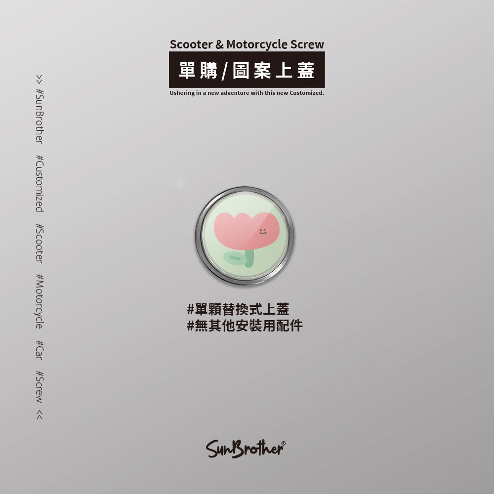 蜜蜂鬱金香/HAppiNess/汽機車大牌螺絲 SunBrother孫氏兄弟