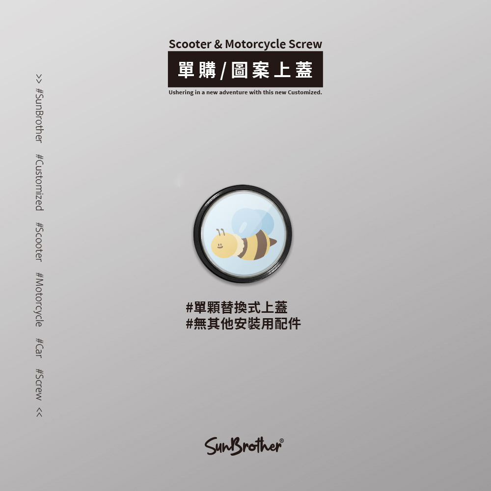 蜜蜂鬱金香/HAppiNess/汽機車大牌螺絲 SunBrother孫氏兄弟