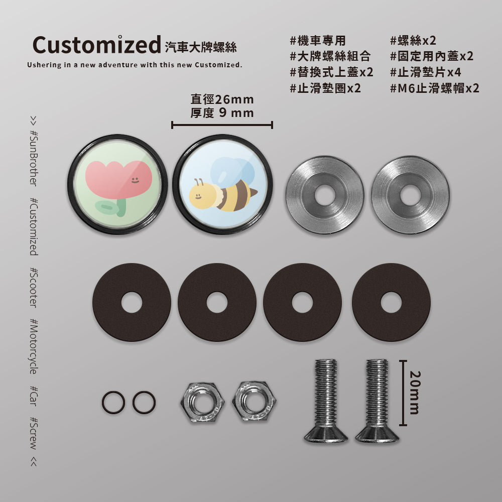蜜蜂鬱金香/HAppiNess/汽機車大牌螺絲 SunBrother孫氏兄弟