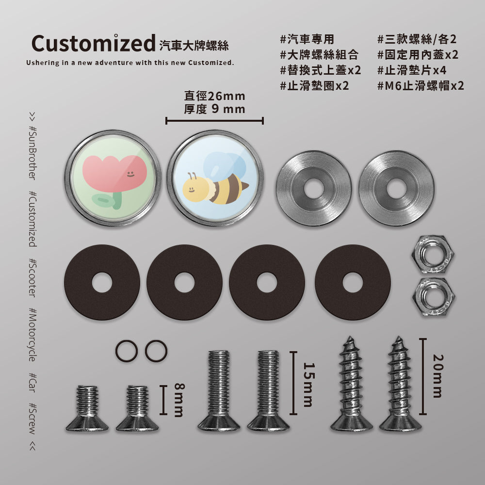 蜜蜂鬱金香/HAppiNess/汽機車大牌螺絲 SunBrother孫氏兄弟