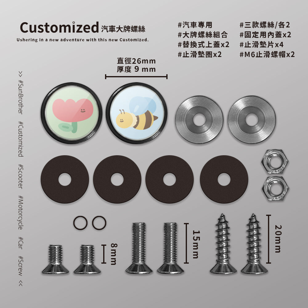 蜜蜂鬱金香/HAppiNess/汽機車大牌螺絲 SunBrother孫氏兄弟