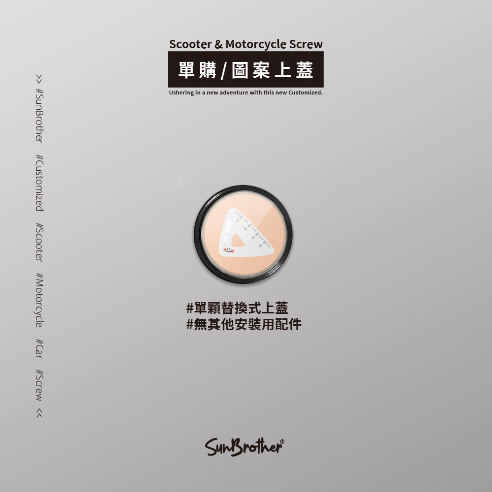 直尺剪刀/HAppiNess/汽機車大牌螺絲 SunBrother孫氏兄弟