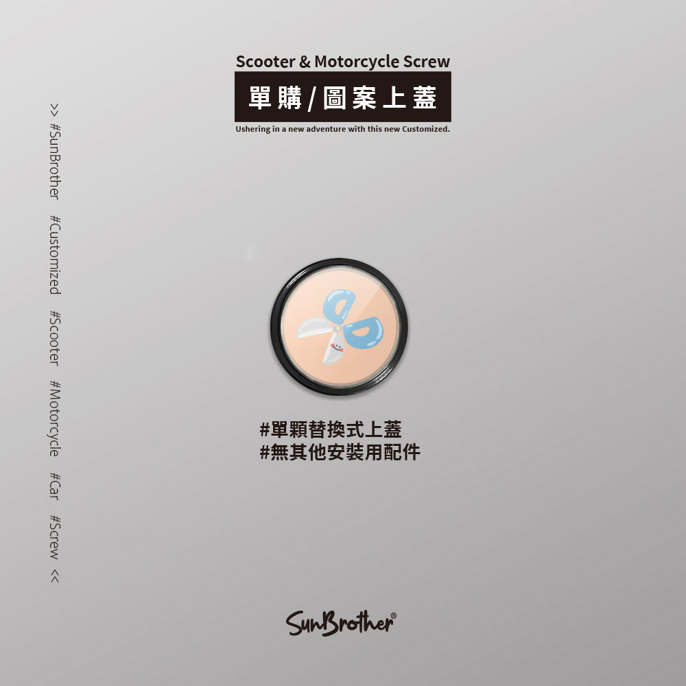 直尺剪刀/HAppiNess/汽機車大牌螺絲 SunBrother孫氏兄弟