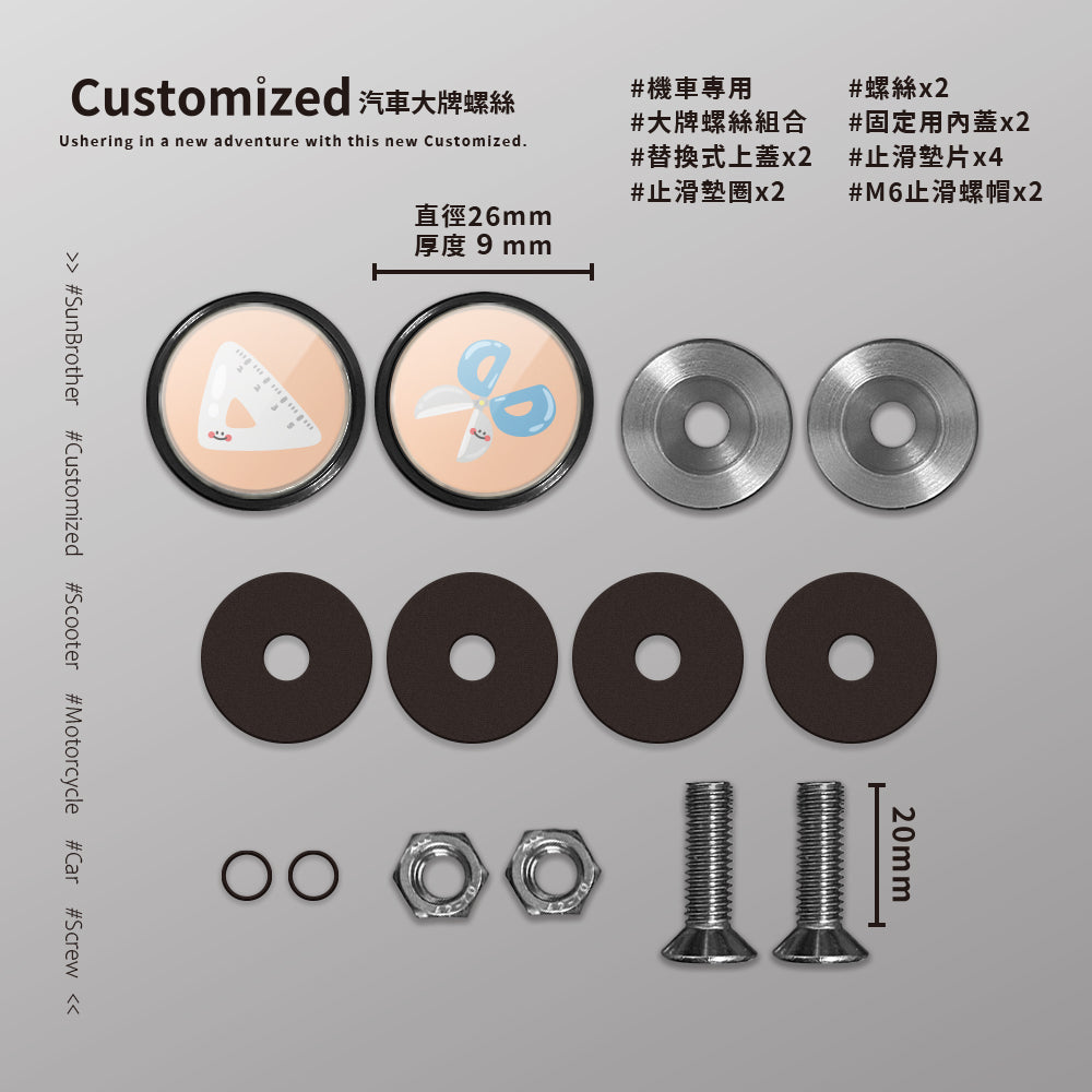 直尺剪刀/HAppiNess/汽機車大牌螺絲 SunBrother孫氏兄弟