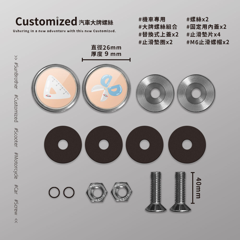 直尺剪刀/HAppiNess/汽機車大牌螺絲 SunBrother孫氏兄弟