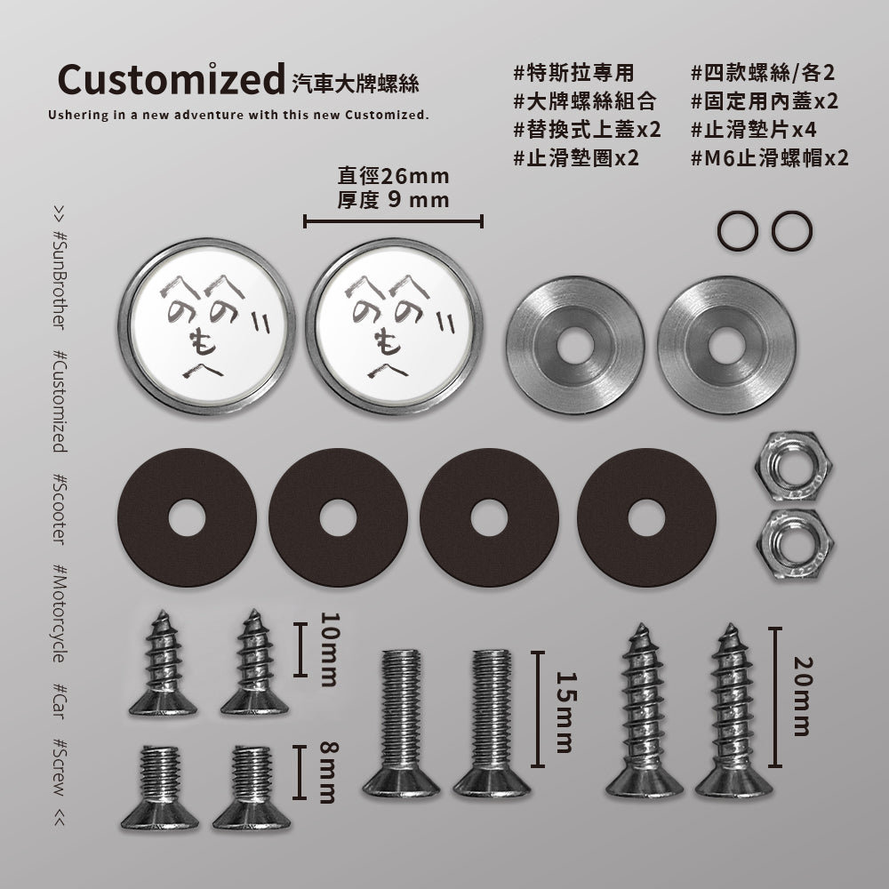 顏文字/汽機車大牌螺絲 SunBrother孫氏兄弟