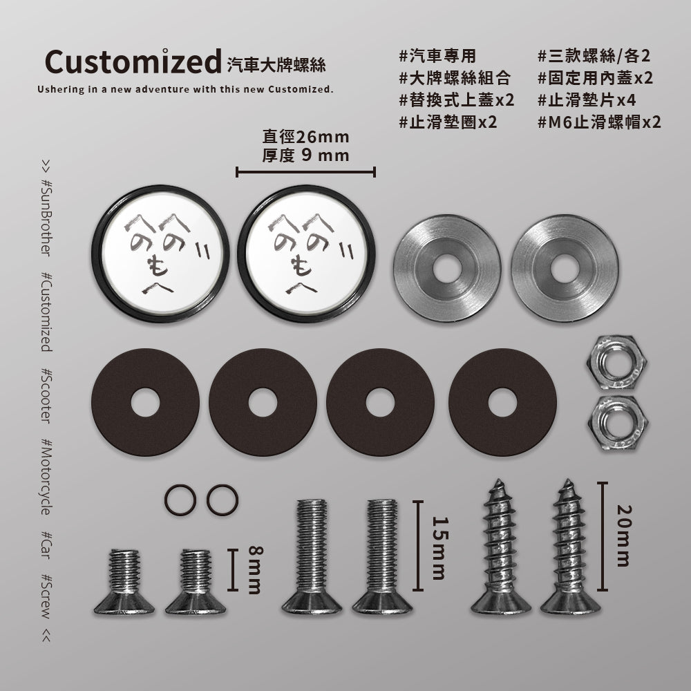 顏文字/汽機車大牌螺絲 SunBrother孫氏兄弟