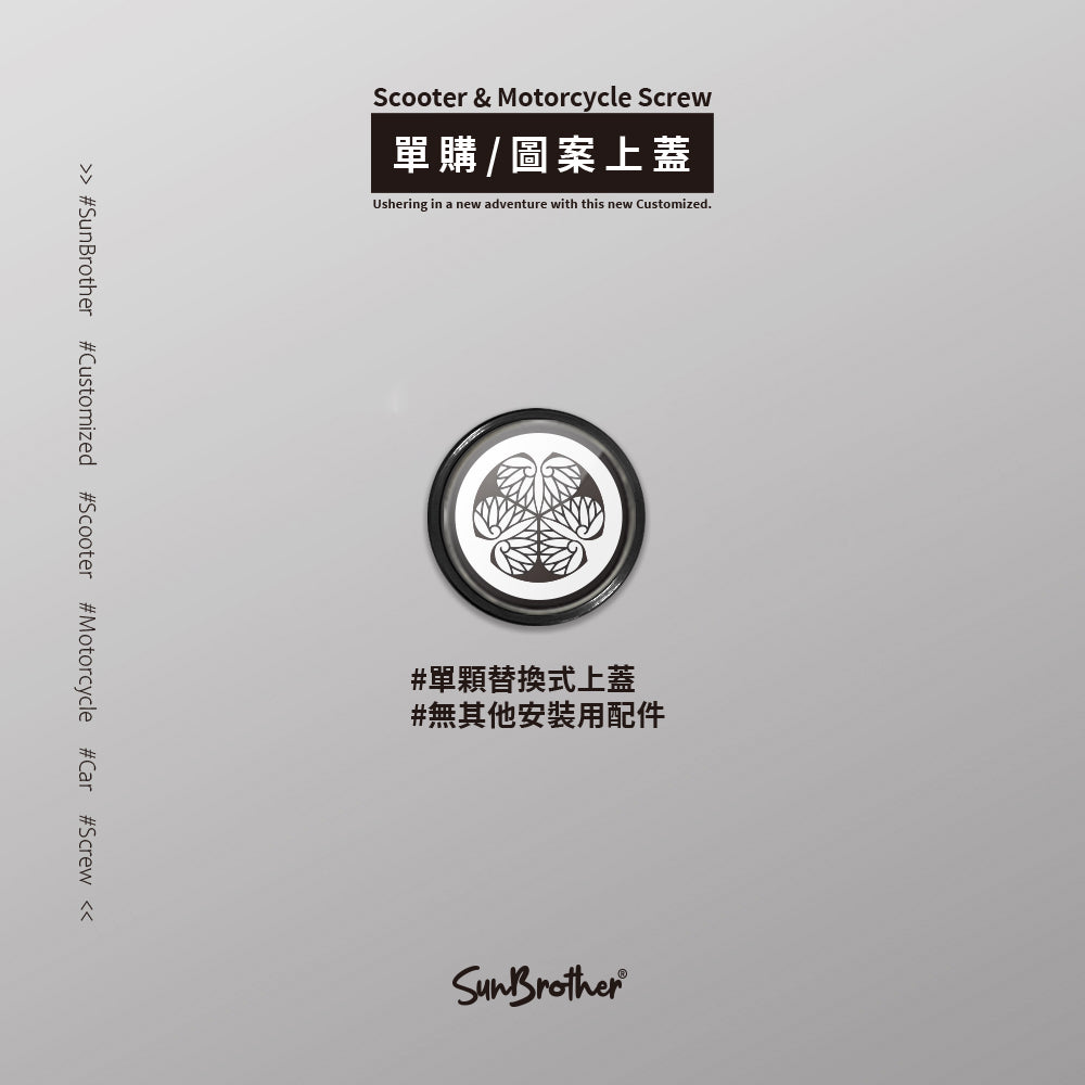 德川葵/汽機車大牌螺絲 SunBrother孫氏兄弟