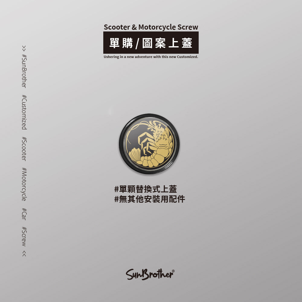 海老/汽機車大牌螺絲 SunBrother孫氏兄弟