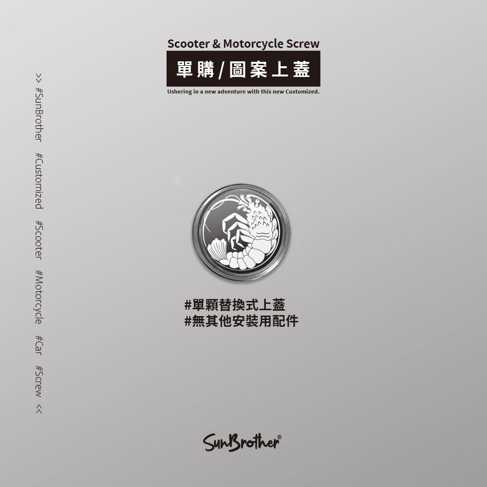 海老/汽機車大牌螺絲 SunBrother孫氏兄弟