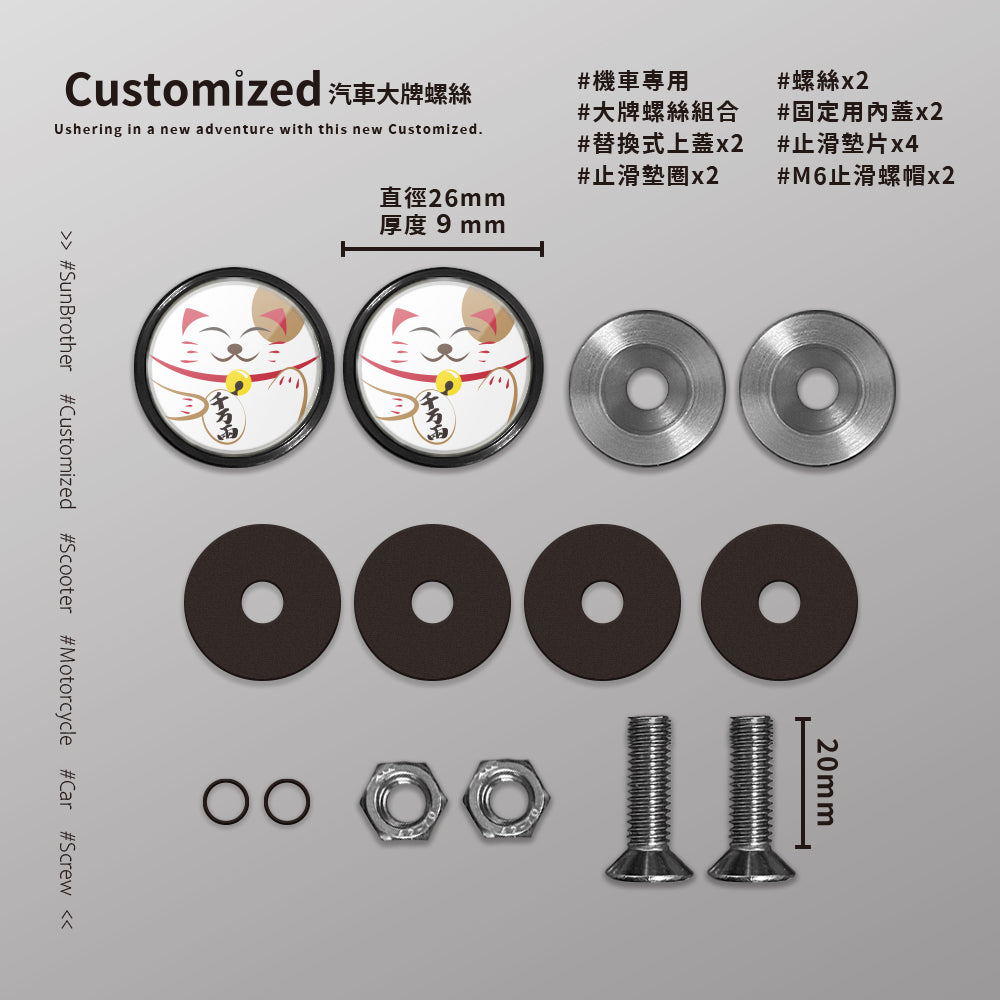 招財貓/汽機車大牌螺絲 SunBrother孫氏兄弟
