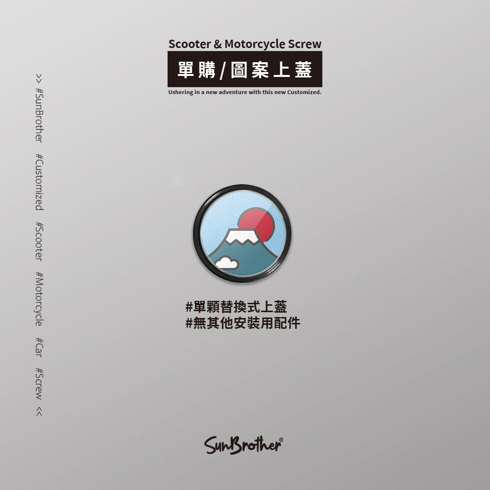富士山/汽機車大牌螺絲 SunBrother孫氏兄弟