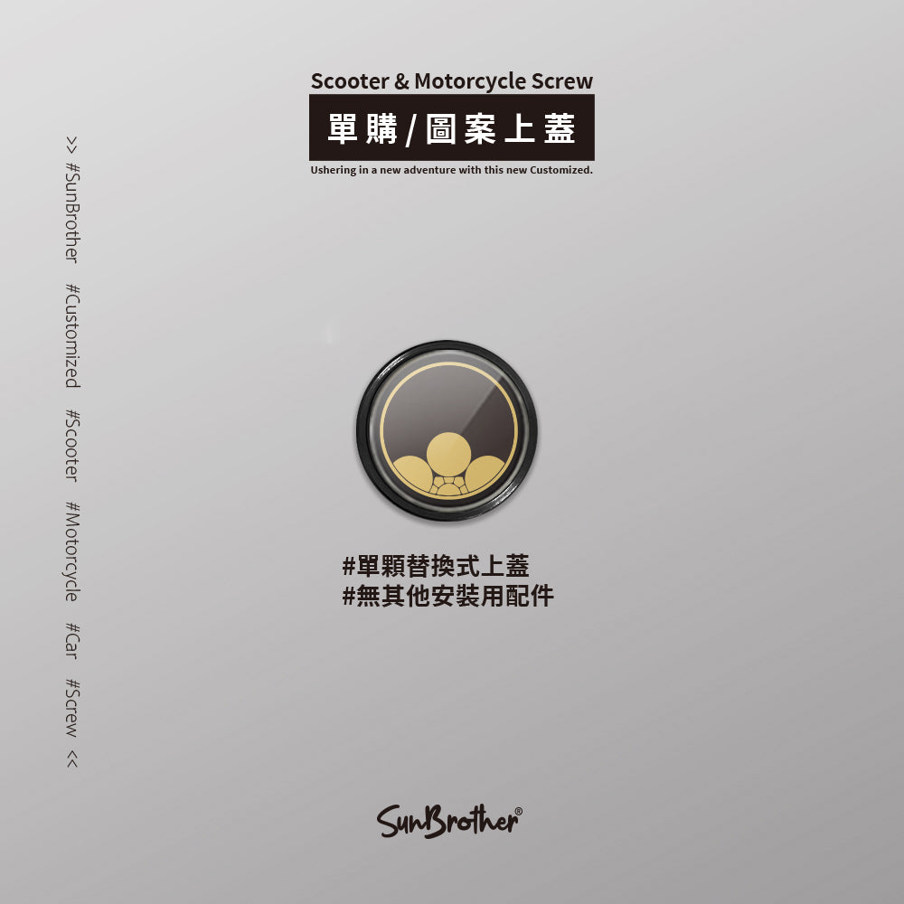 覗き梅鉢/汽機車大牌螺絲 SunBrother孫氏兄弟