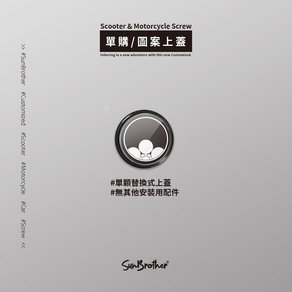 覗き梅鉢/汽機車大牌螺絲 SunBrother孫氏兄弟