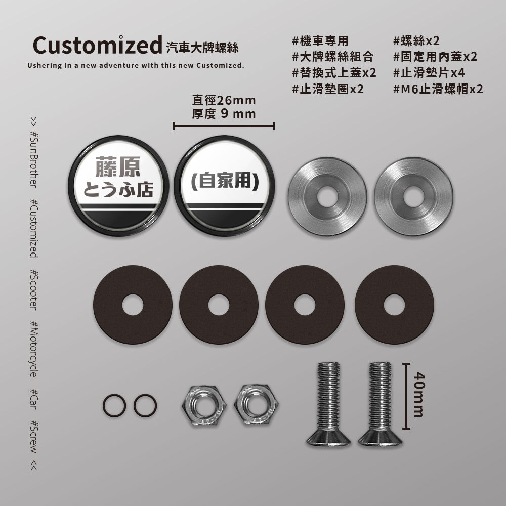藤原とうふ店/汽機車大牌螺絲 SunBrother孫氏兄弟