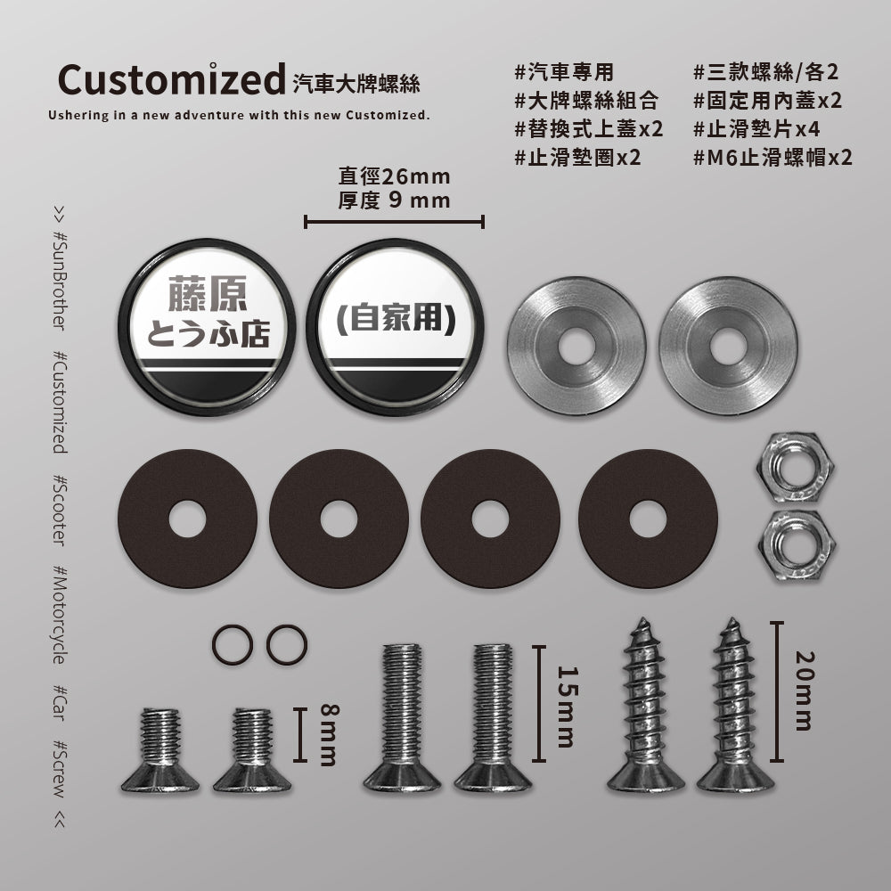 藤原とうふ店/汽機車大牌螺絲 SunBrother孫氏兄弟