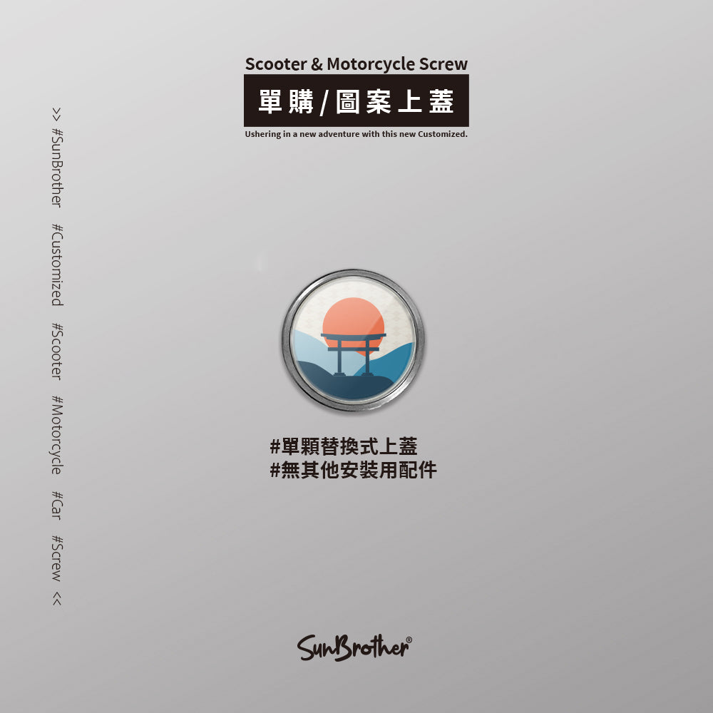 鳥居/汽機車大牌螺絲 SunBrother孫氏兄弟