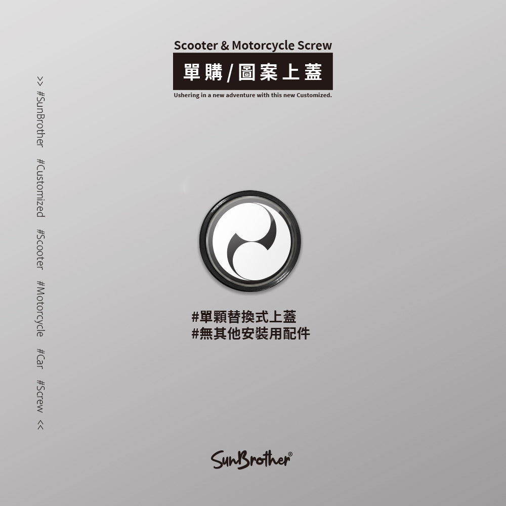 二つ巴/汽機車大牌螺絲 SunBrother孫氏兄弟