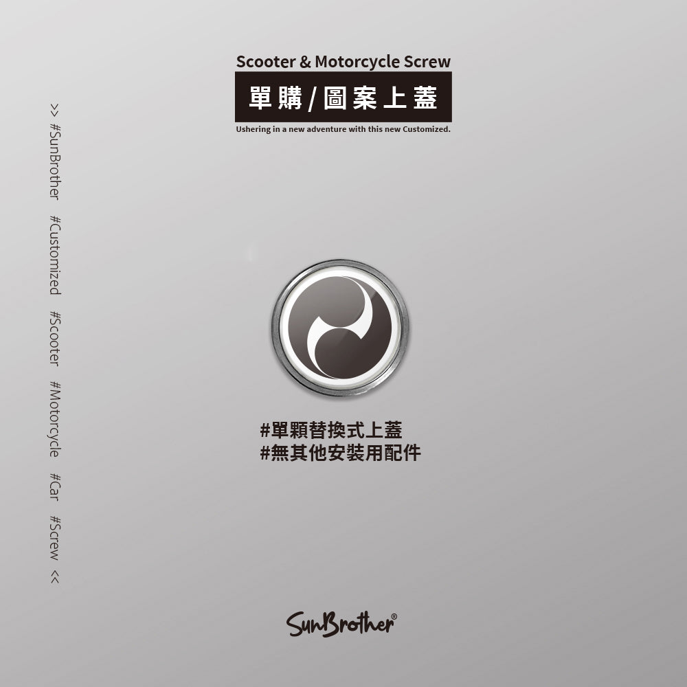 二つ巴/汽機車大牌螺絲 SunBrother孫氏兄弟