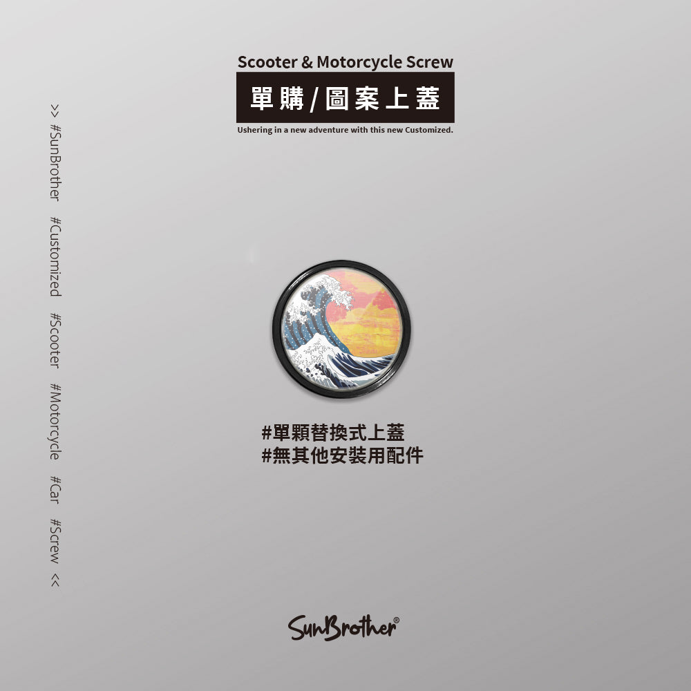 浮世繪/汽機車大牌螺絲 SunBrother孫氏兄弟