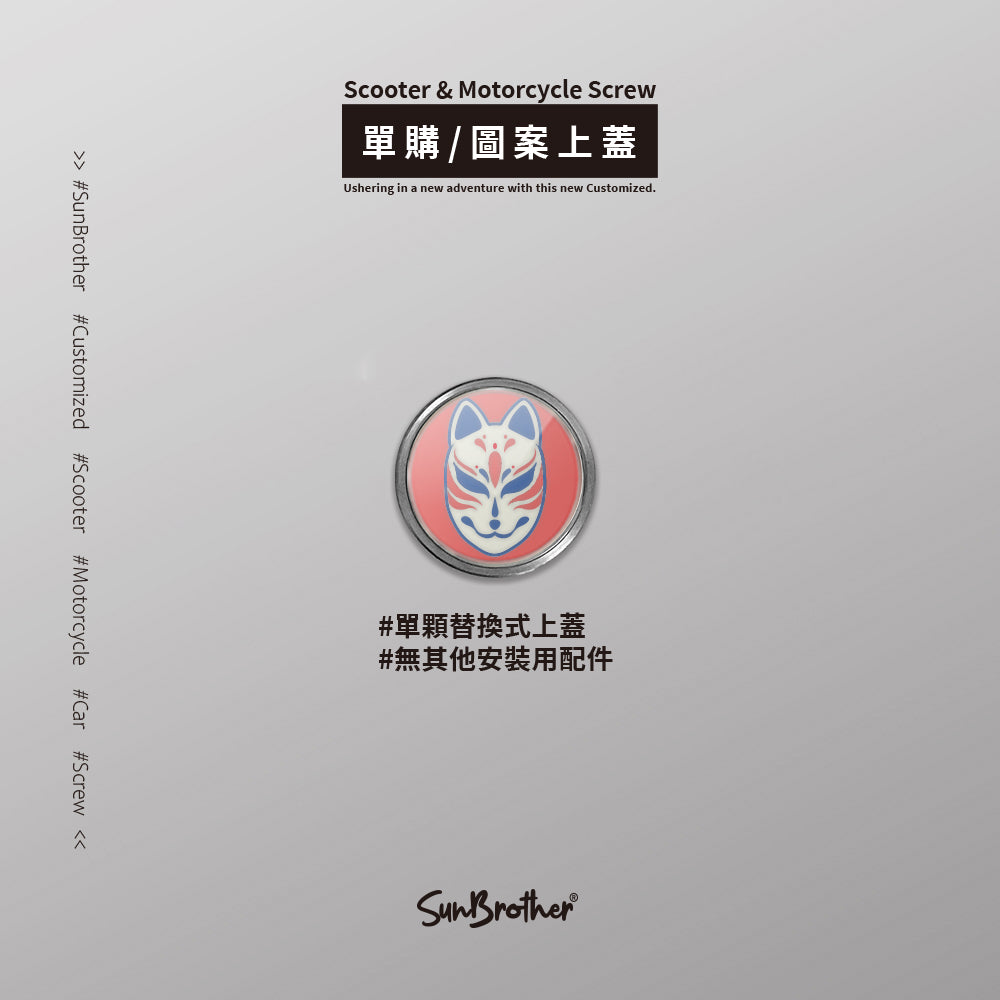 狐面/汽機車大牌螺絲 SunBrother孫氏兄弟