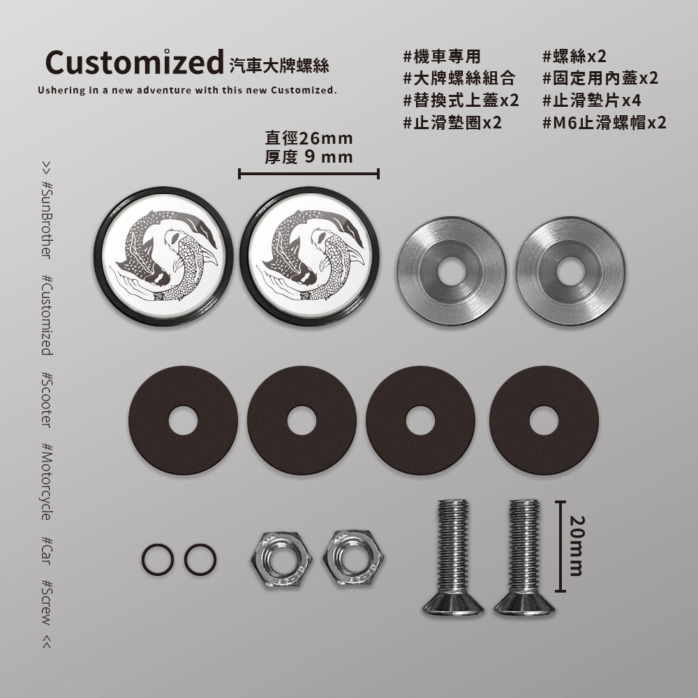 錦鯉/汽機車大牌螺絲 SunBrother孫氏兄弟