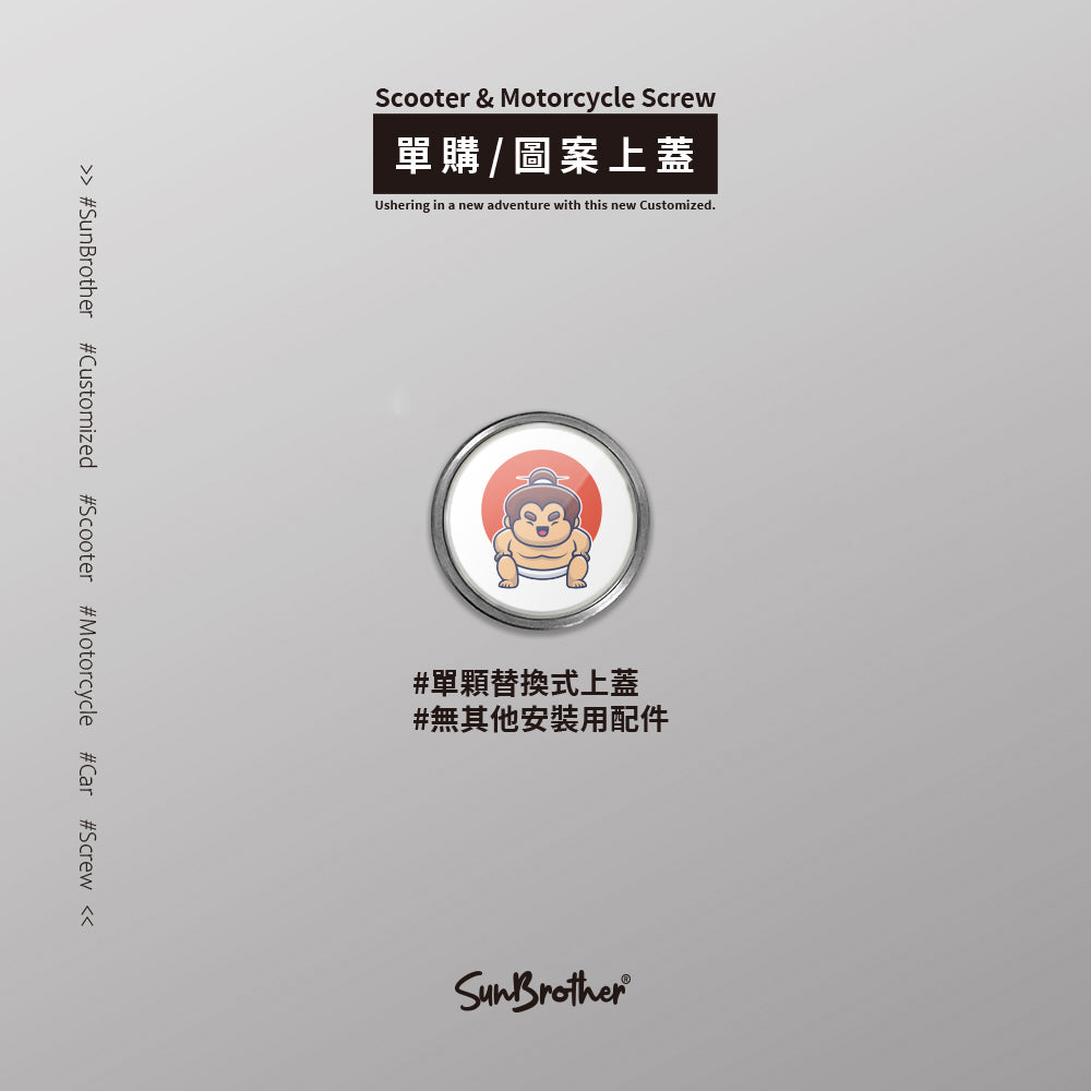 胖嘟嘟/汽機車大牌螺絲 SunBrother孫氏兄弟