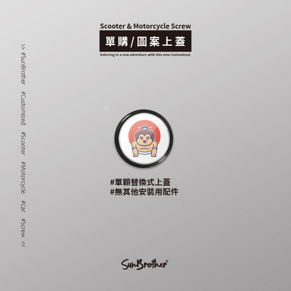 胖嘟嘟/汽機車大牌螺絲 SunBrother孫氏兄弟