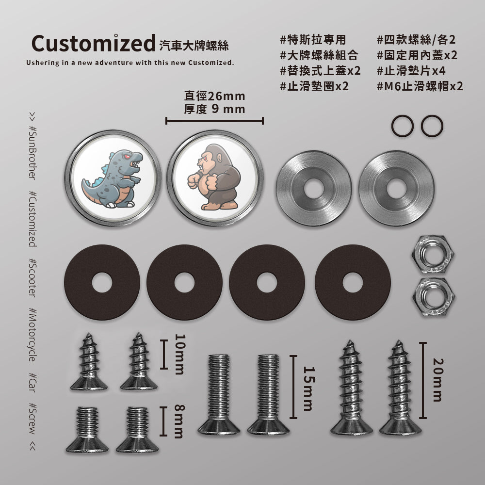 怪獸大戰/汽機車大牌螺絲 SunBrother孫氏兄弟