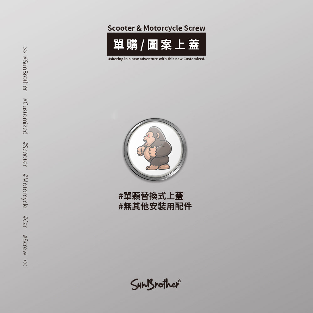 怪獸大戰/汽機車大牌螺絲 SunBrother孫氏兄弟