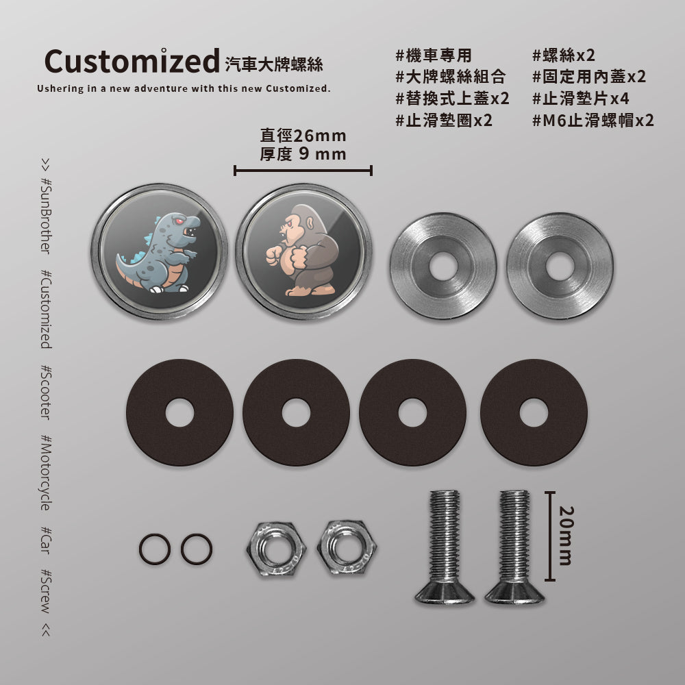 怪獸大戰/汽機車大牌螺絲 SunBrother孫氏兄弟