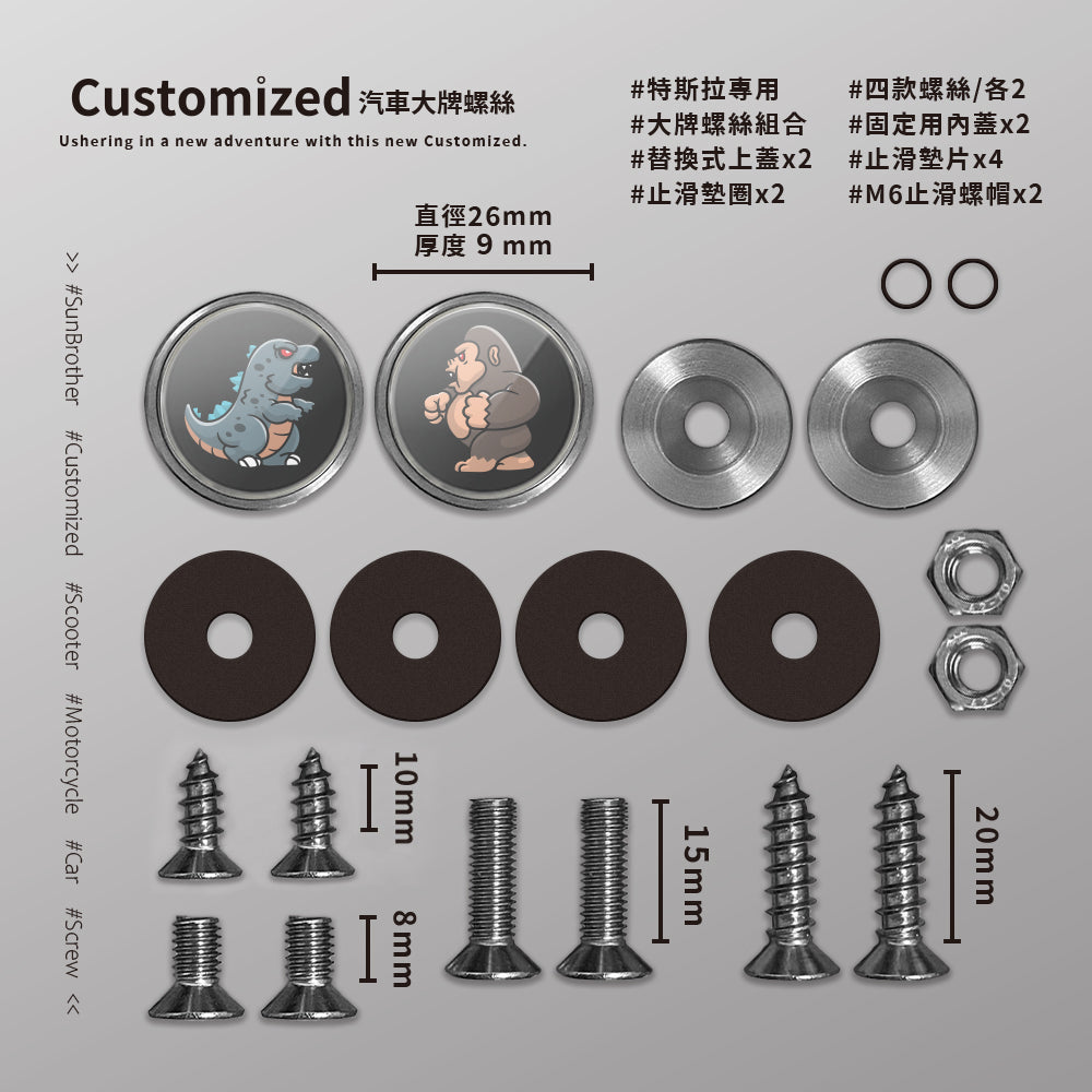 怪獸大戰/汽機車大牌螺絲 SunBrother孫氏兄弟