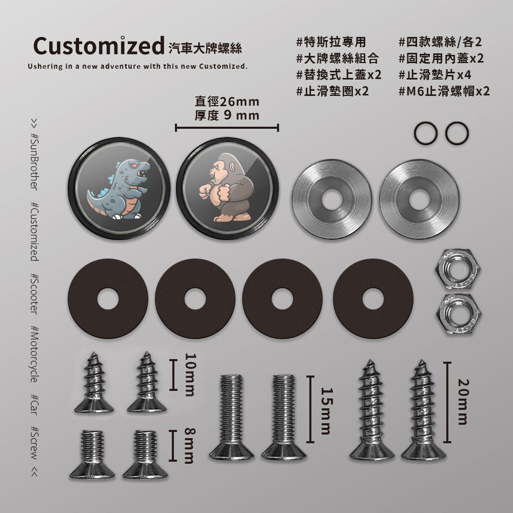 怪獸大戰/汽機車大牌螺絲 SunBrother孫氏兄弟