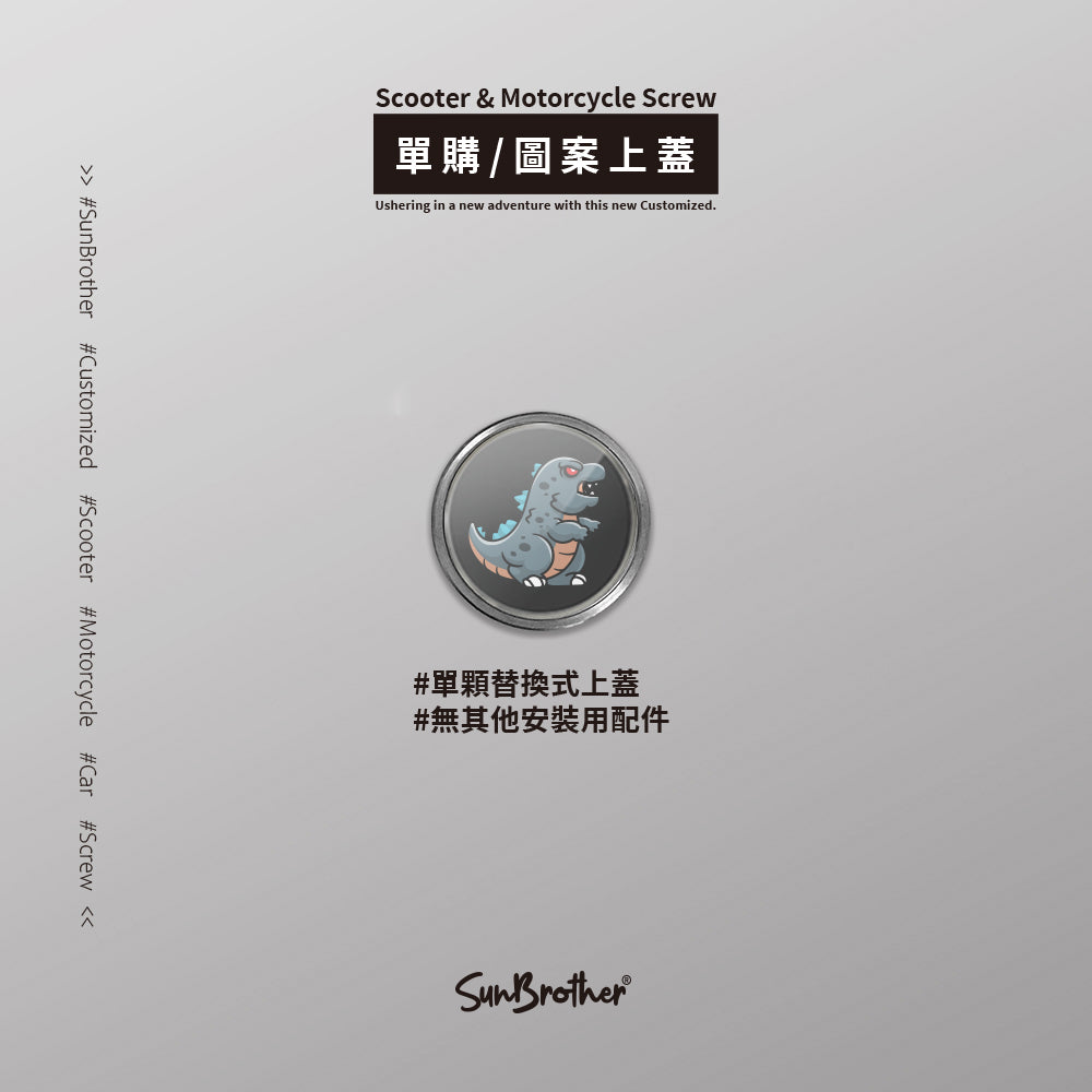 怪獸大戰/汽機車大牌螺絲 SunBrother孫氏兄弟