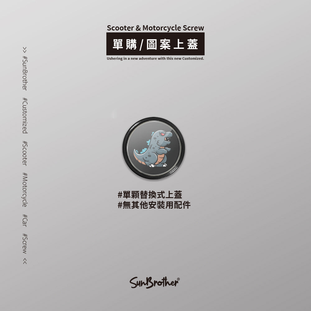 怪獸大戰/汽機車大牌螺絲 SunBrother孫氏兄弟