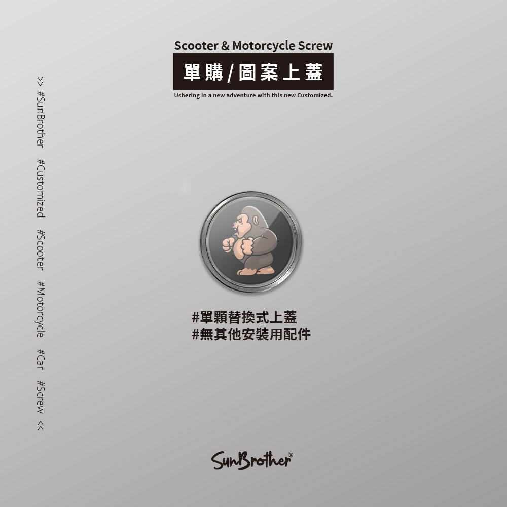 怪獸大戰/汽機車大牌螺絲 SunBrother孫氏兄弟