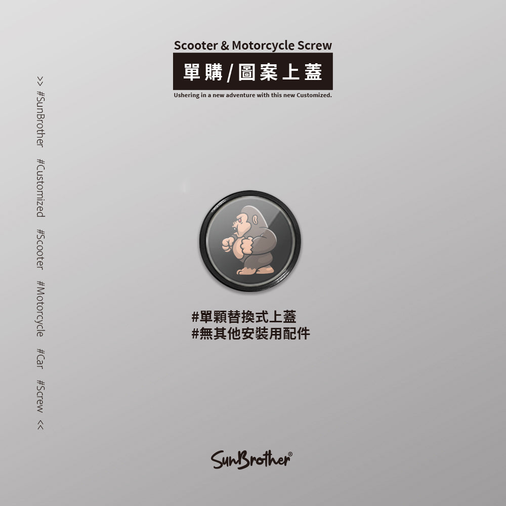 怪獸大戰/汽機車大牌螺絲 SunBrother孫氏兄弟