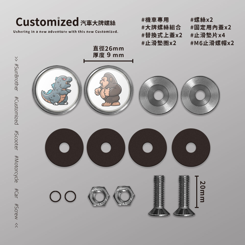 怪獸大戰/汽機車大牌螺絲 SunBrother孫氏兄弟