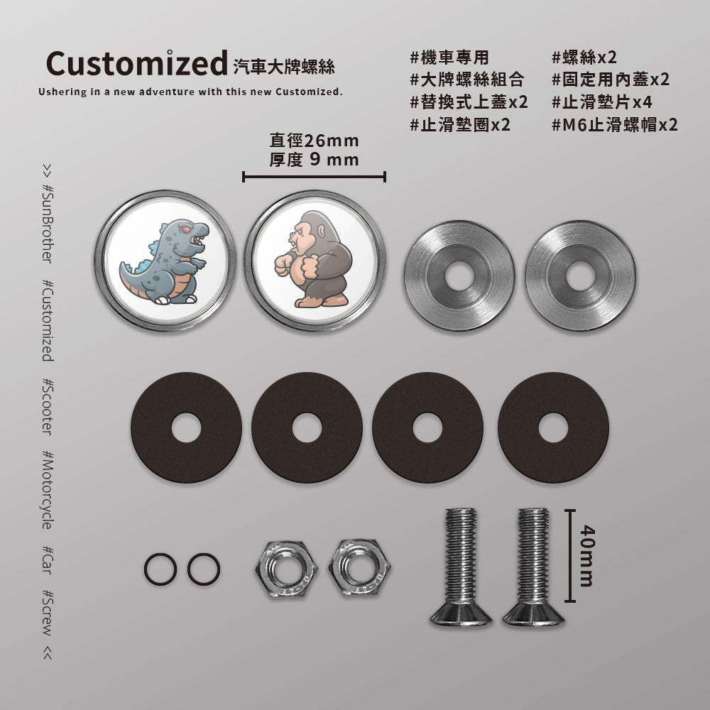 怪獸大戰/汽機車大牌螺絲 SunBrother孫氏兄弟