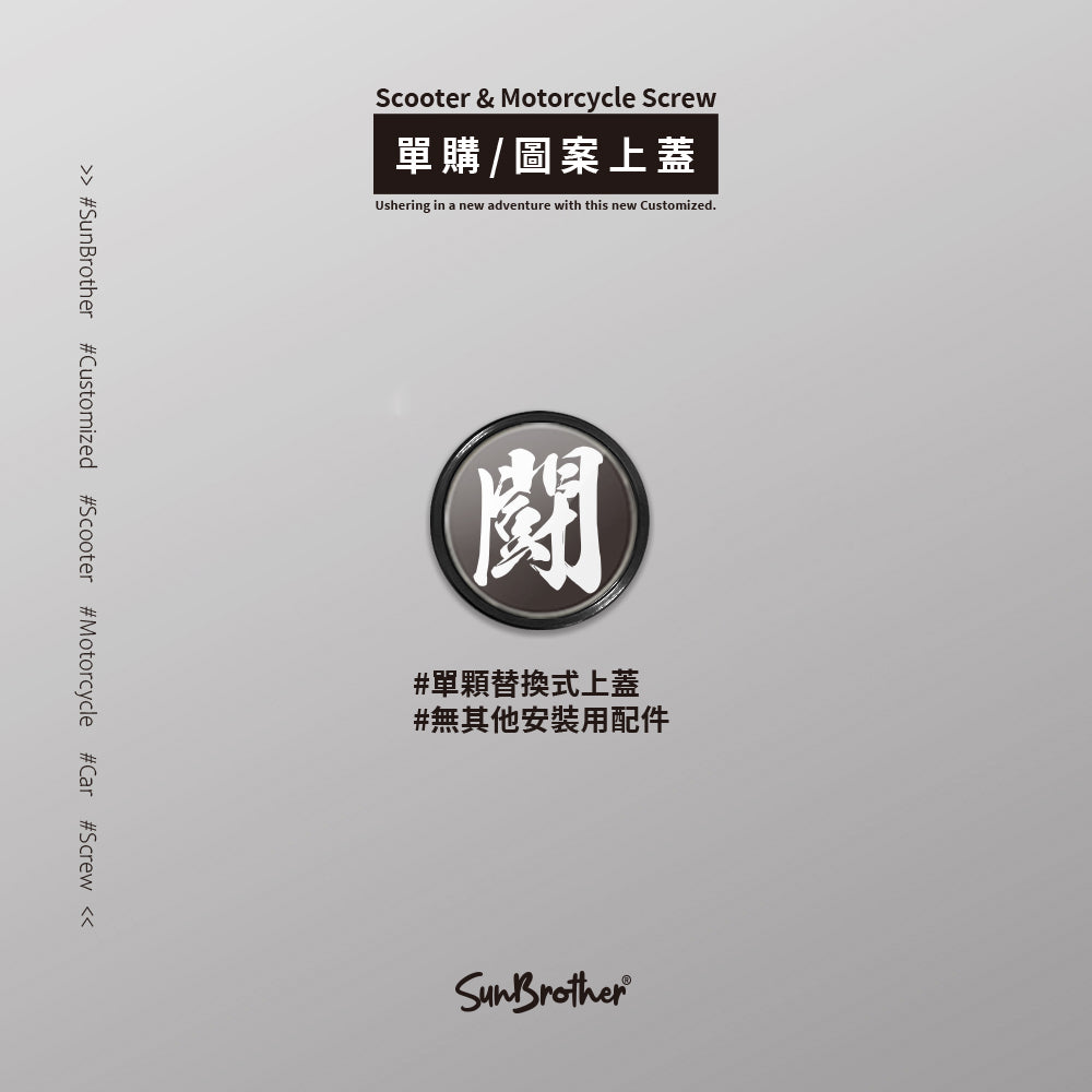 鬪魂/汽機車大牌螺絲 SunBrother孫氏兄弟