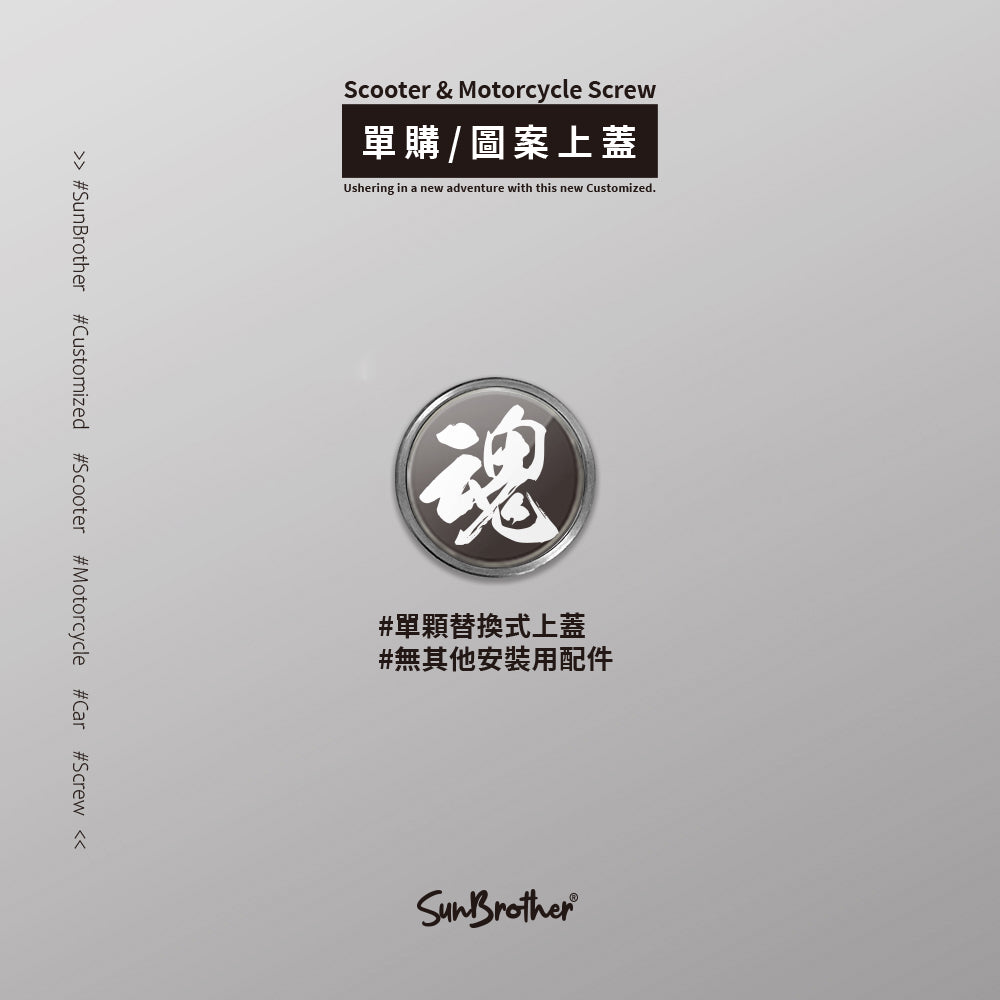 鬪魂/汽機車大牌螺絲 SunBrother孫氏兄弟