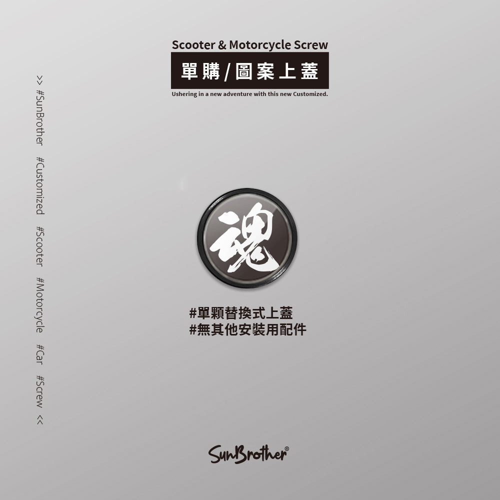 鬪魂/汽機車大牌螺絲 SunBrother孫氏兄弟