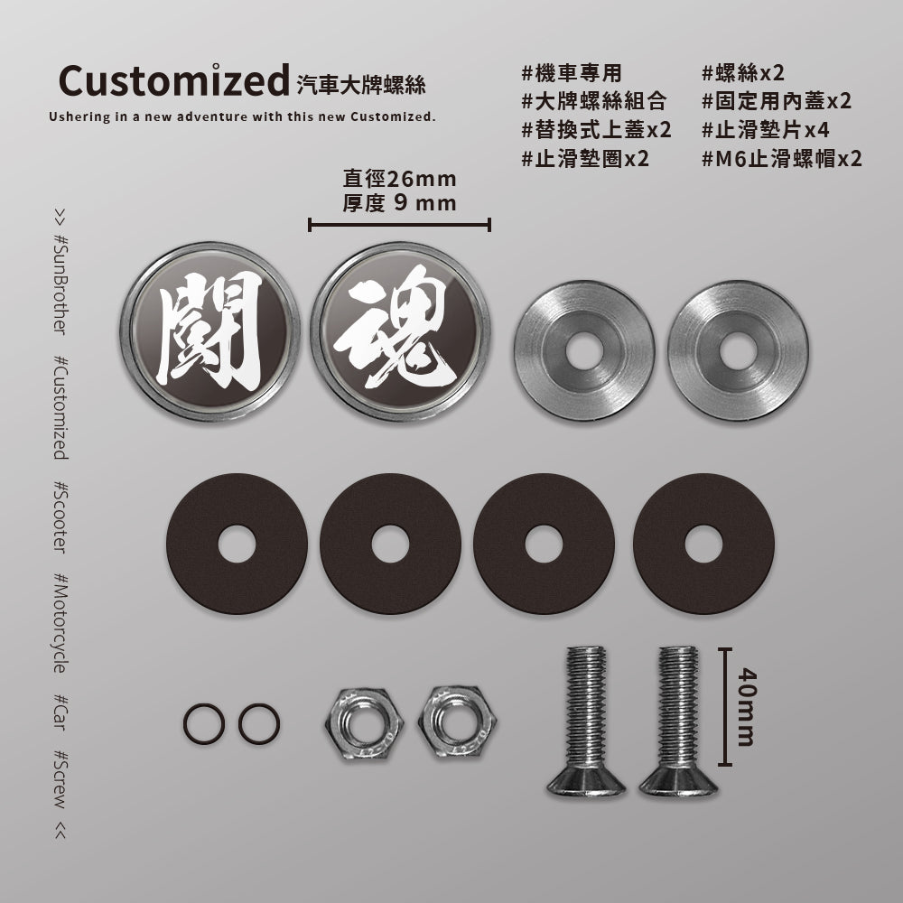 鬪魂/汽機車大牌螺絲 SunBrother孫氏兄弟