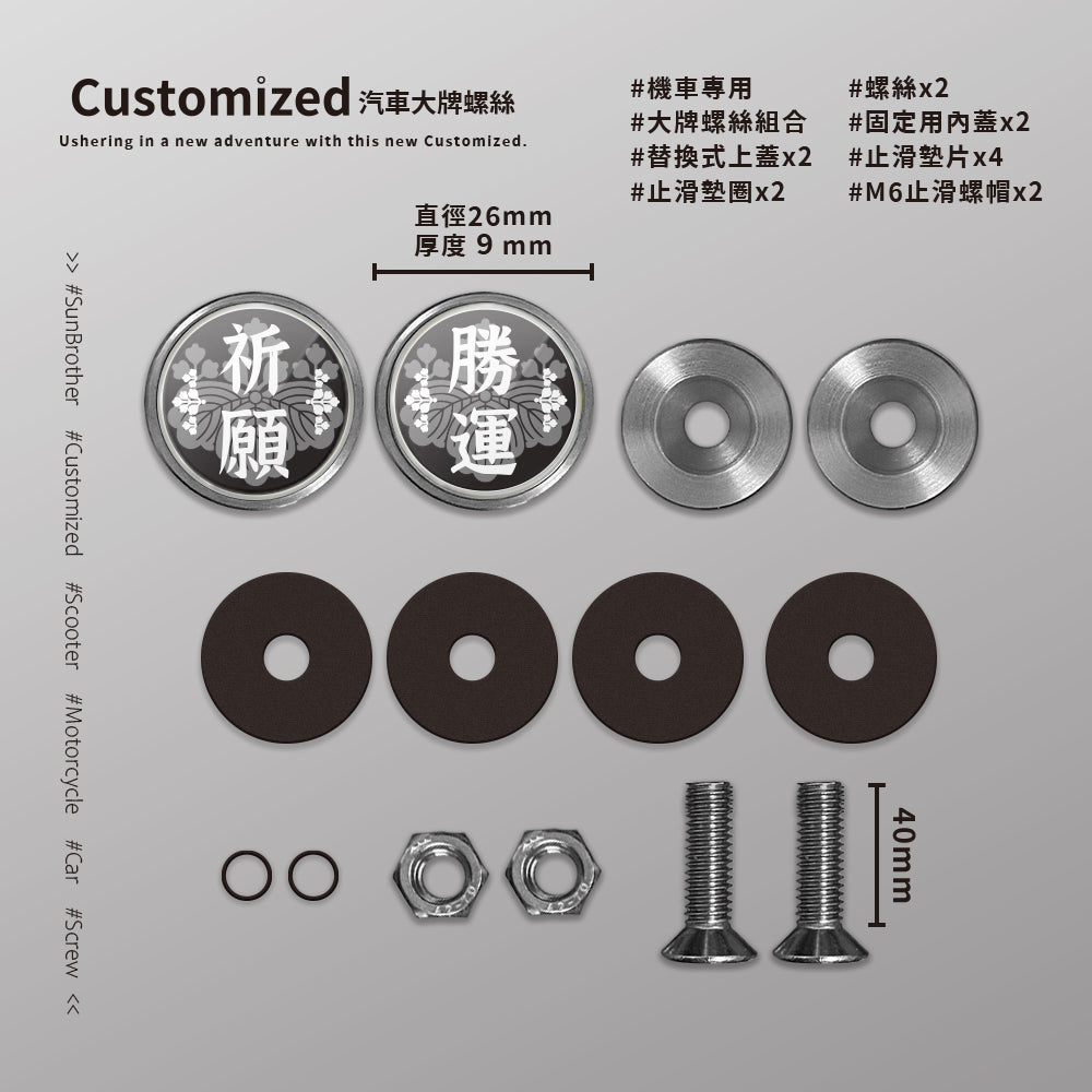祈願勝運/汽機車大牌螺絲 SunBrother孫氏兄弟