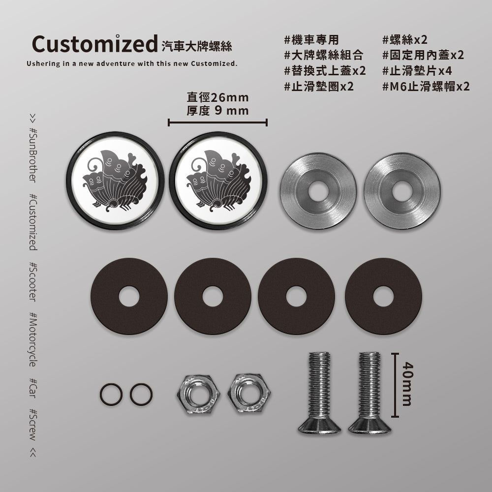 蝶/汽機車大牌螺絲 SunBrother孫氏兄弟