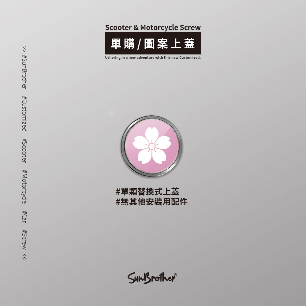 櫻/汽機車大牌螺絲 SunBrother孫氏兄弟