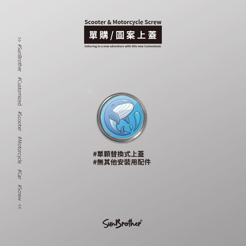 藍鯨/汽機車大牌螺絲 SunBrother孫氏兄弟
