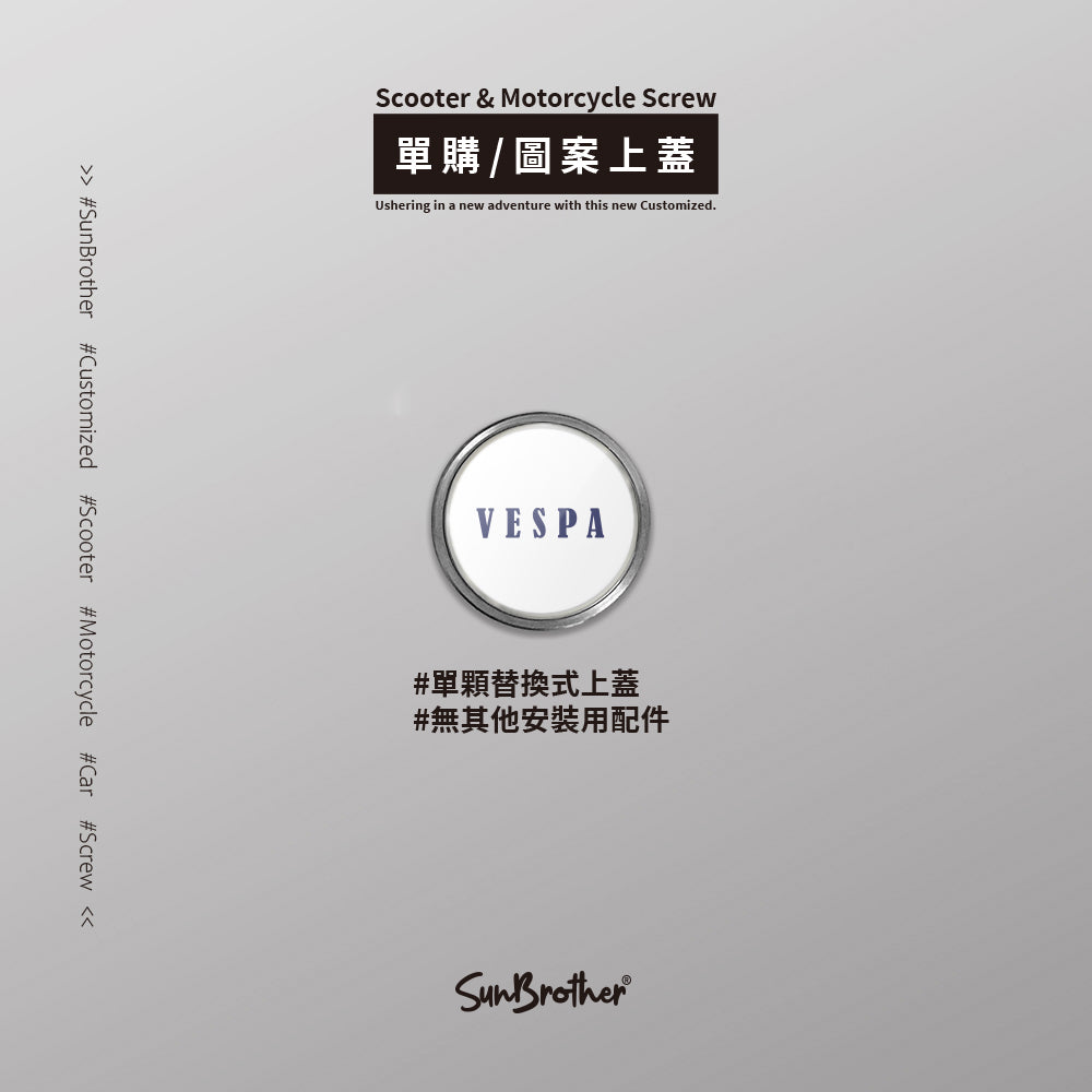 Vespa/D/汽機車大牌螺絲 SunBrother孫氏兄弟