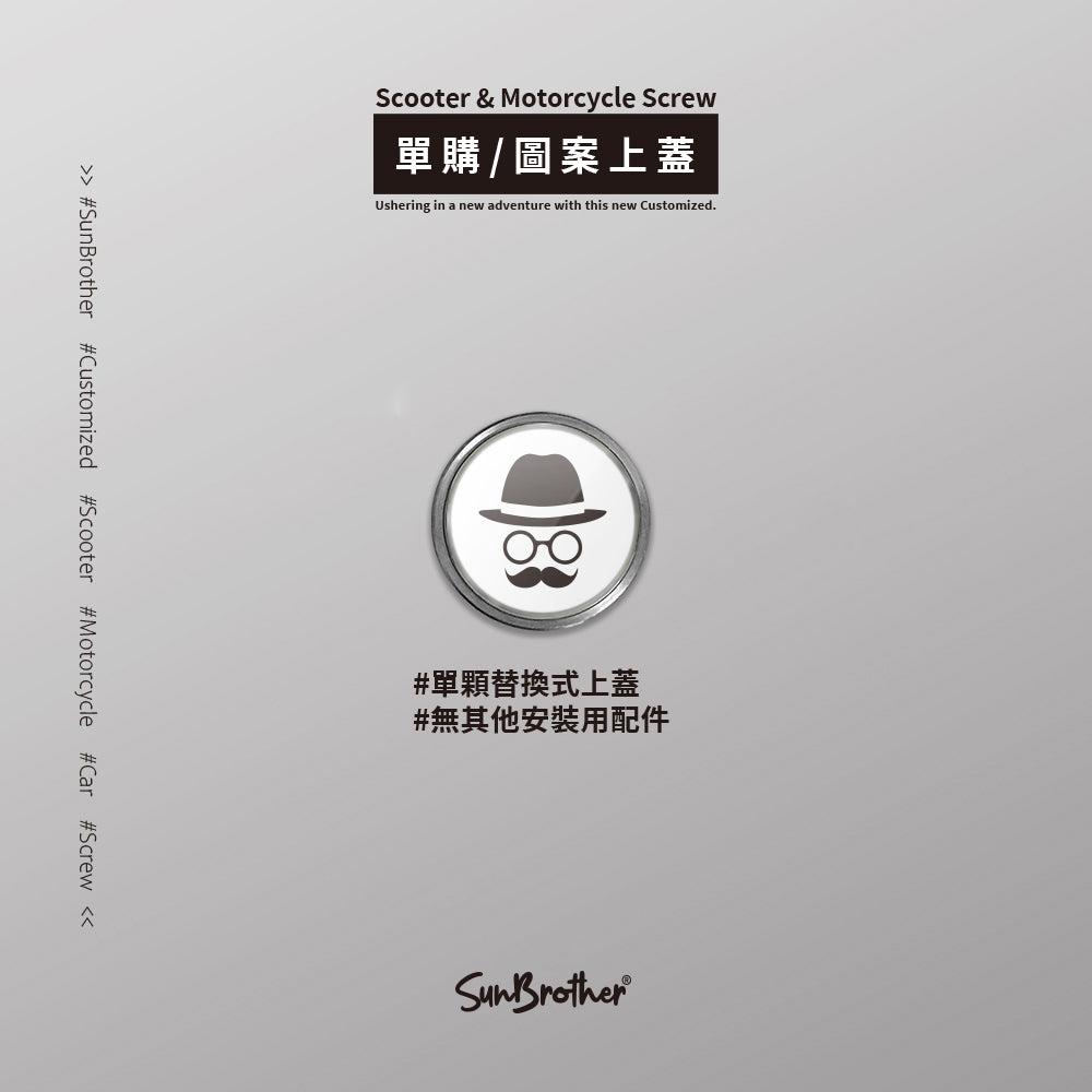 紳士/汽機車大牌螺絲 SunBrother孫氏兄弟