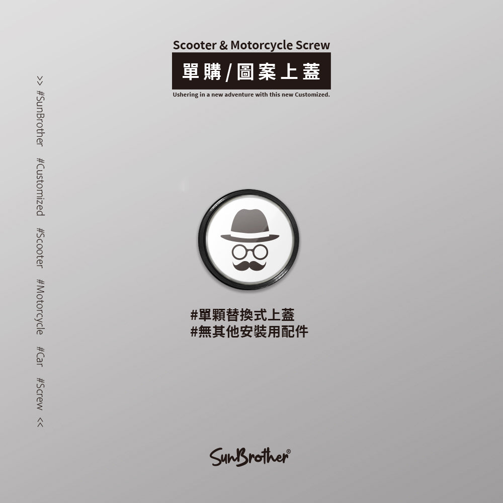 紳士/汽機車大牌螺絲 SunBrother孫氏兄弟